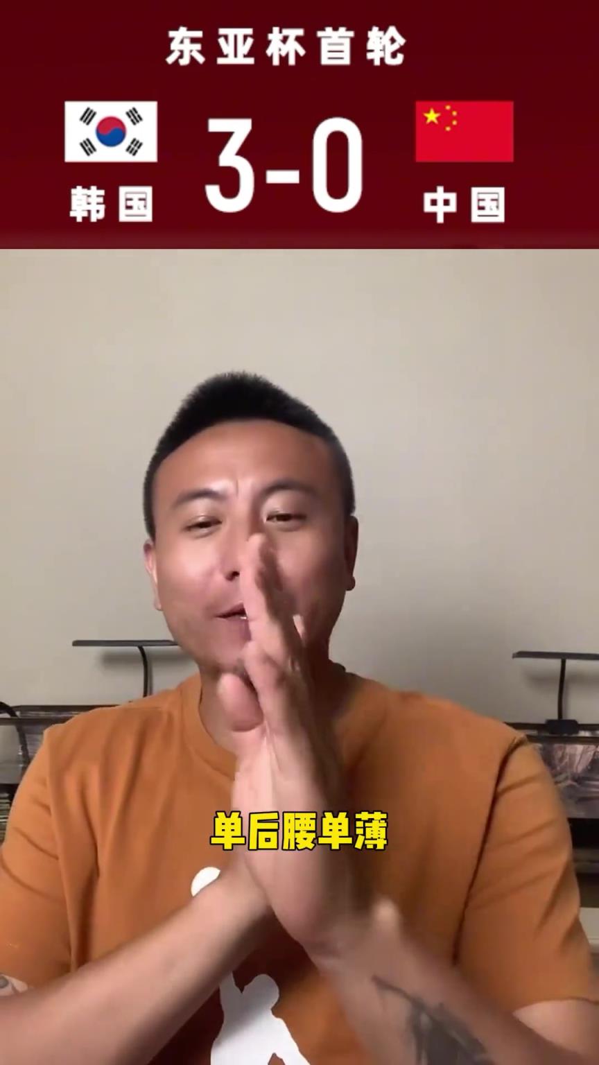 毛剑卿:人家韩国都没有正儿八经踢,3-0很轻松的感觉