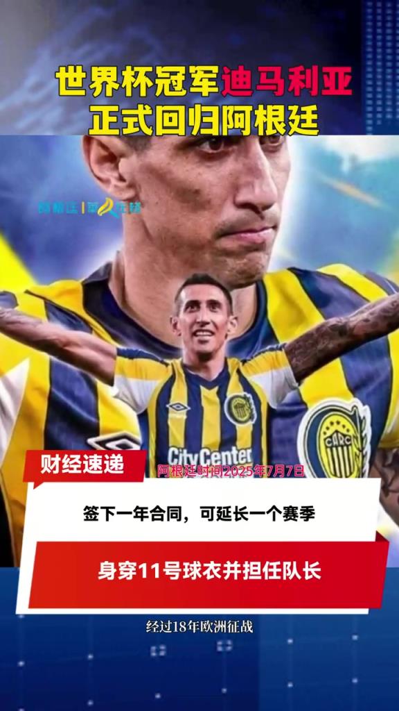 迪马利亚正式回归阿超!世界杯冠军圆梦罗萨里奥中央队