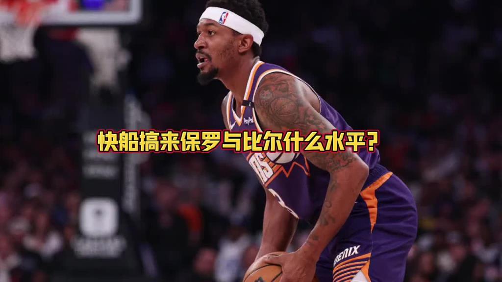 快船拿下保罗和比尔能否前四?大史:那是稳当的!仅次于火雷掘~