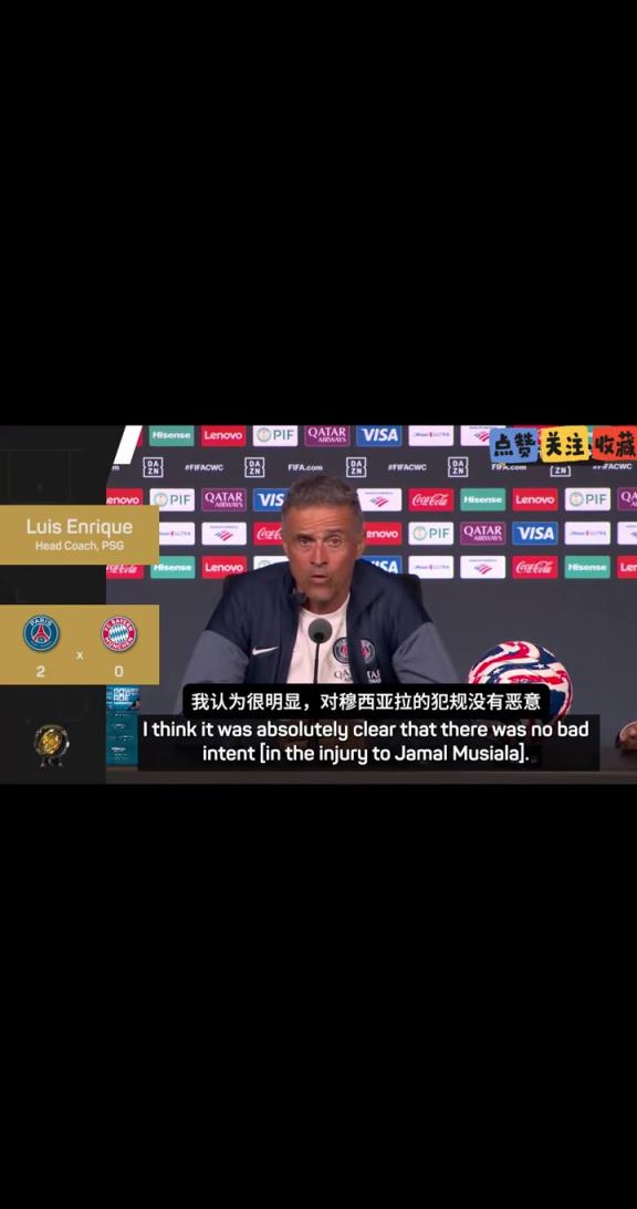 恩里克:多纳鲁马对穆西亚拉的犯规没恶意,我们不是暴力队