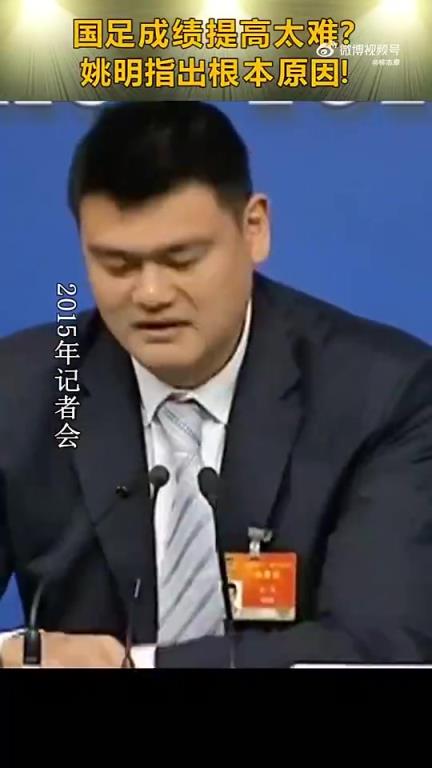 记者:国足烧钱又换教练为啥没成绩?姚明:很多事情用钱解决不了