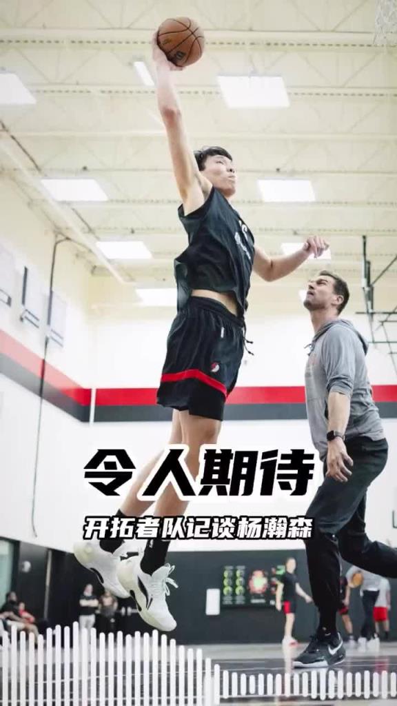 队记:杨瀚森用英语和队友交流比对媒体说的多 语言障碍不是问题