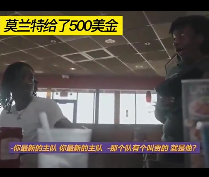 当莫兰特给了500美元小费后,服务员问他:你是谁?