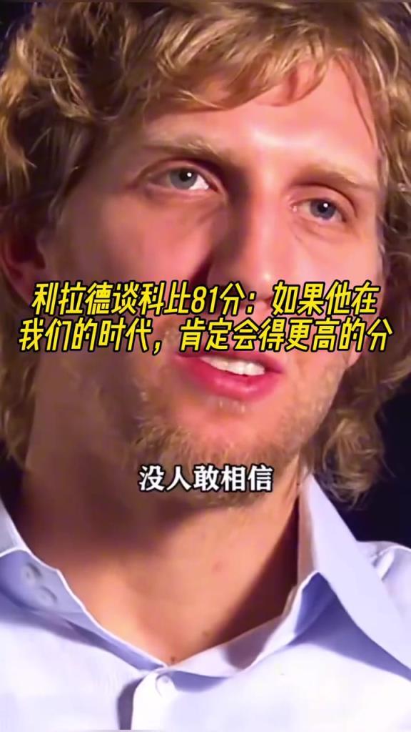 利拉德谈科比81分:如果他在我们的时代,肯定会得更高的分