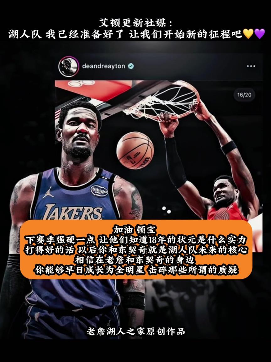 加油艾顿!艾顿下赛季能否击碎质疑成长为全明星?