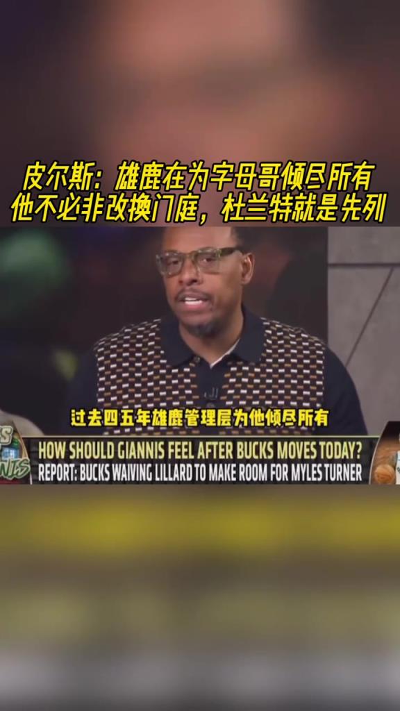 皮尔斯:雄鹿在为字母哥倾尽所有 他不必改换门庭杜兰特就是先例