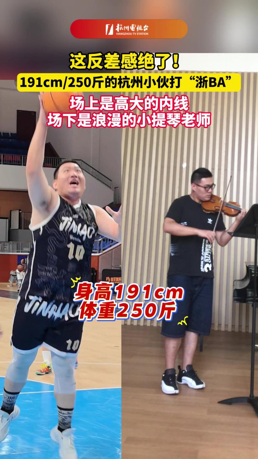 这反差感!191cm 250斤的中锋场下是浪漫的小提琴老师~