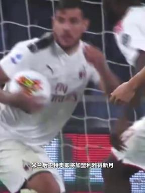 真奔着欧冠去了?特奥将加盟利雅得新月,新月接近全欧阵容!