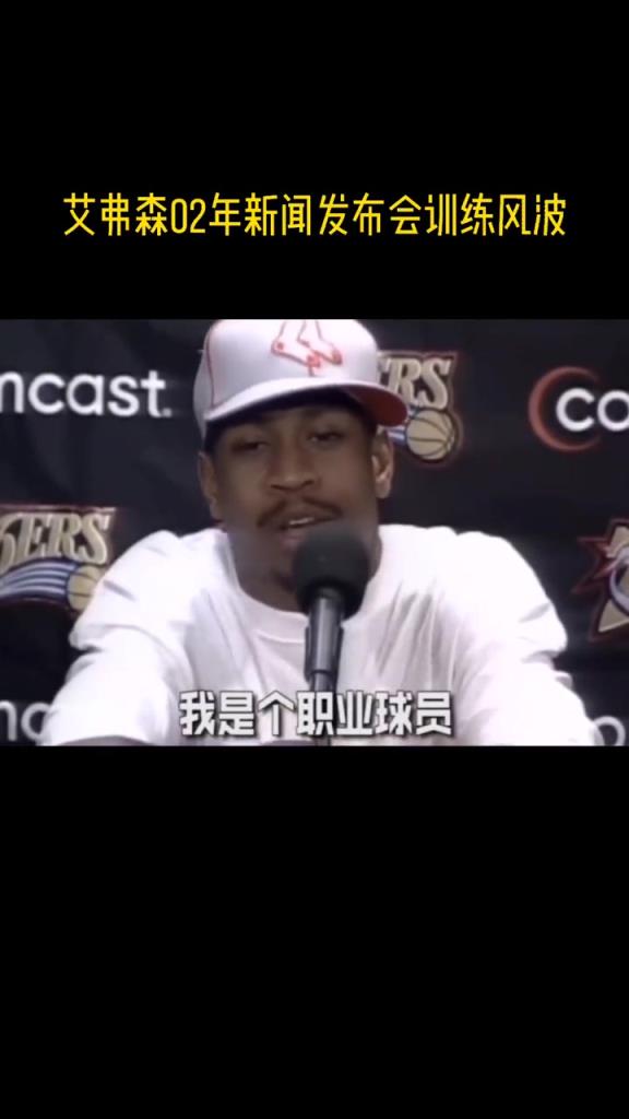 艾弗森训练梗出处!02年一场新闻发布会连喷22个“训练”