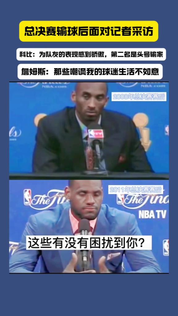 总决赛失利后科比和詹姆斯面对不同问题的两种回答!