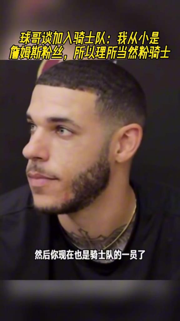 球哥谈加入骑士队:我从小是詹姆斯粉丝,所以理所当然粉骑士!