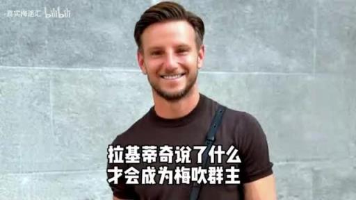 拉基蒂奇退役!当年他说了什么,才会当梅吹教主?