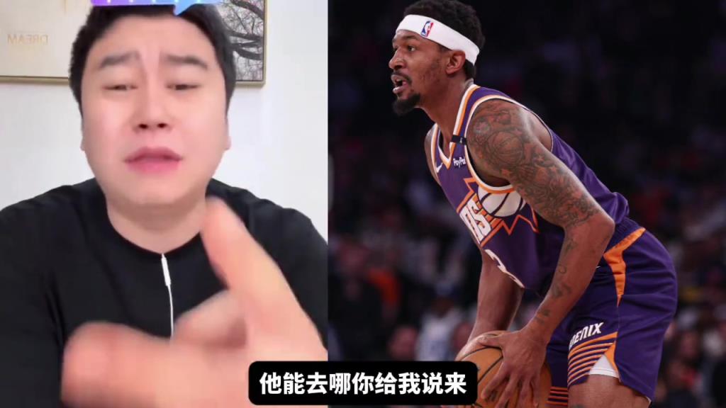 大史:比尔的下家不是快船就是湖人,大概率就是这两家