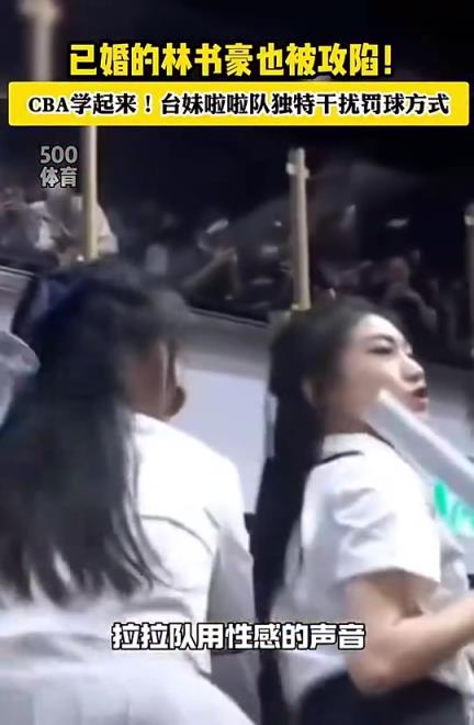 这谁顶得住?为了干扰林书豪罚球,中国台湾联赛啦啦队居然用这种方式!