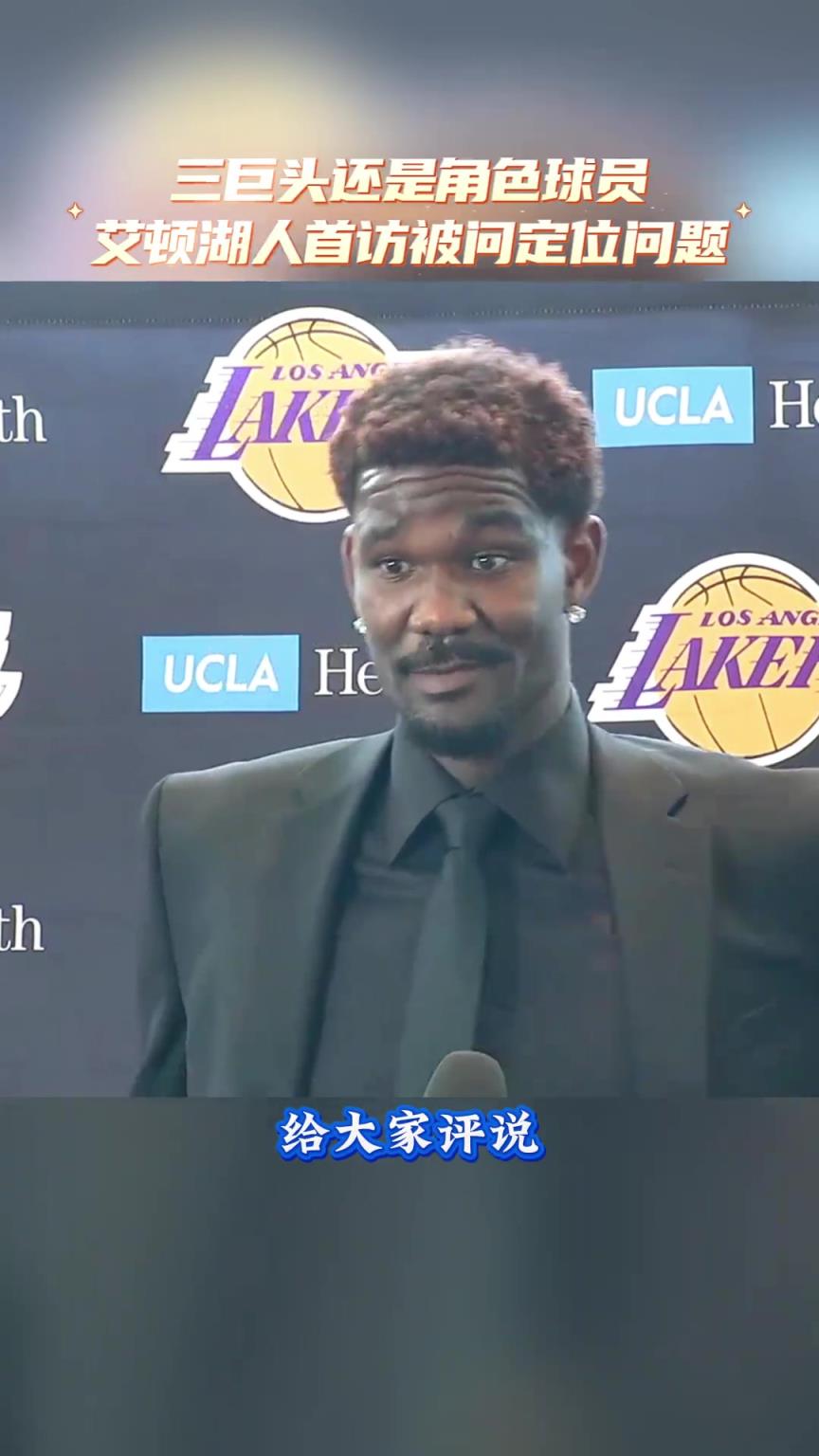 第三巨头还是角色球员?艾顿:你们来评价吧,我就是球队的一份子