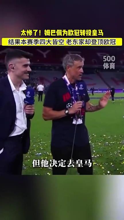杀人诛心!恩里克欧冠时爆料:当然希望姆巴佩留下,但他想去皇马