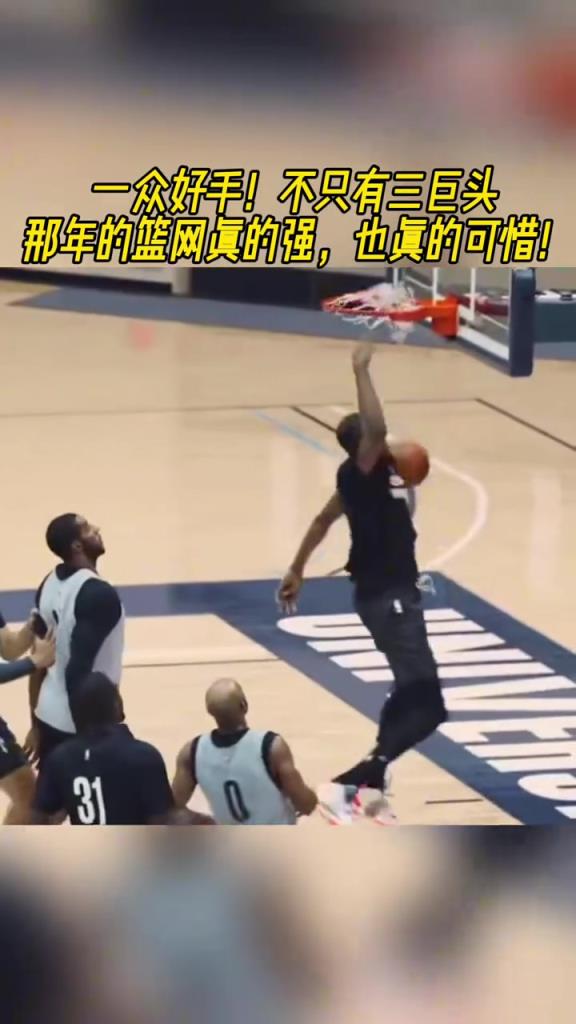 一众好手!那年的篮网真的强 也是真的可惜