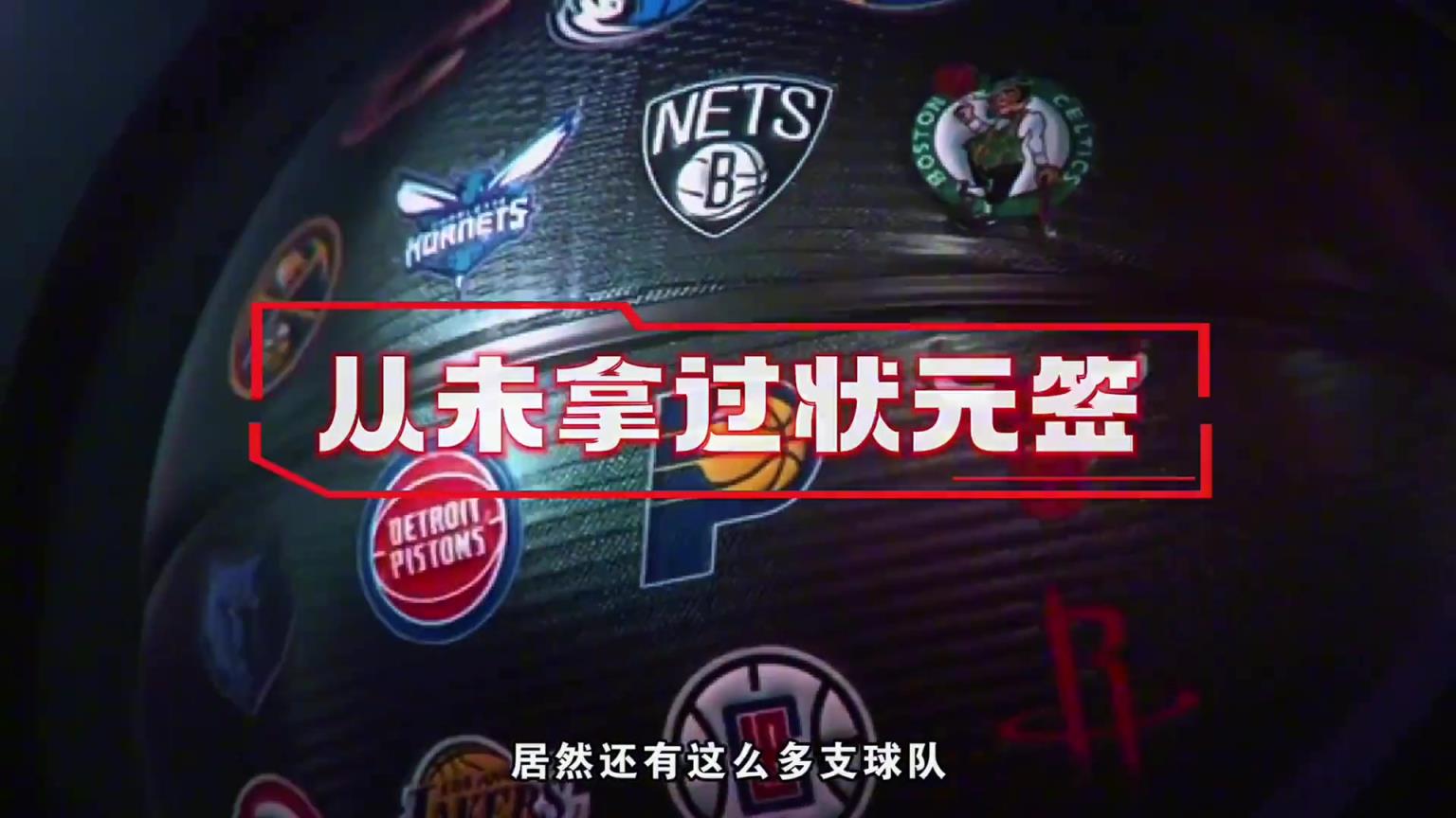 NBA都这么多年了,居然还有从未拿过状元签的球队