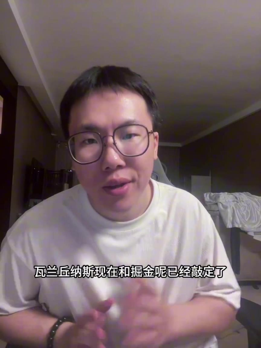 钱到位了!孔祥宇:瓦兰确认留掘金,合同转为全额保障!