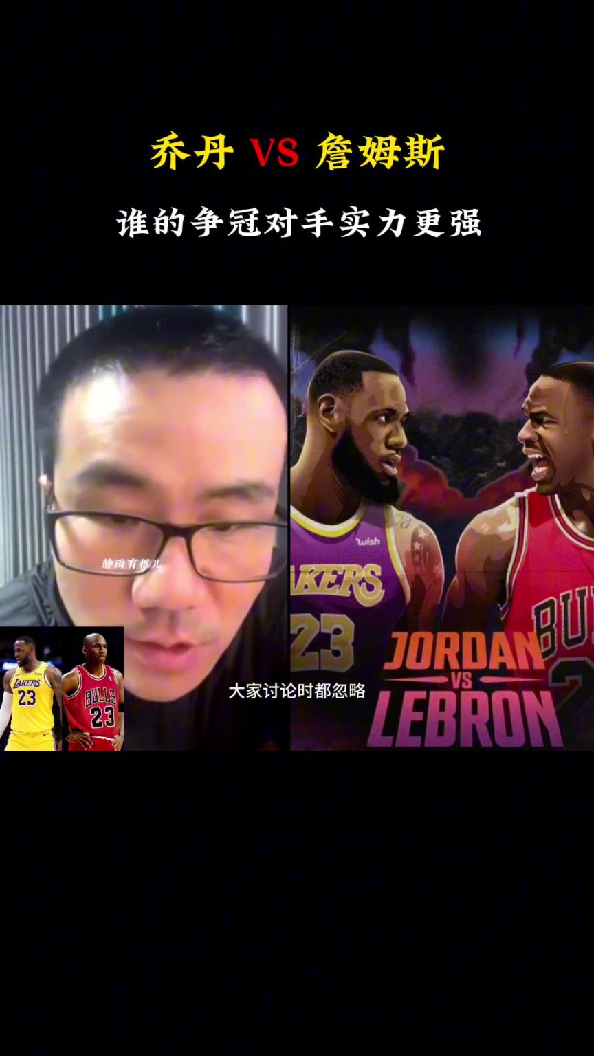 乔丹vs詹姆斯,谁的对手争冠实力更强?徐静雨:詹姆斯,乔丹的对手太一般了