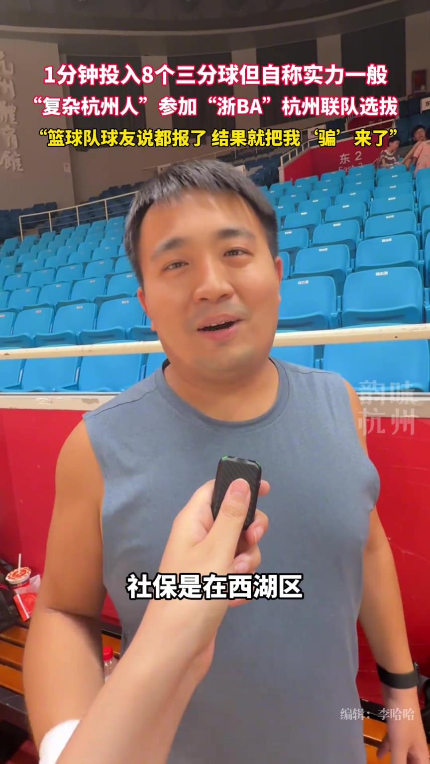 一分钟投入8个三分球,自称“复杂杭州人”参加“浙BA”选拔...
