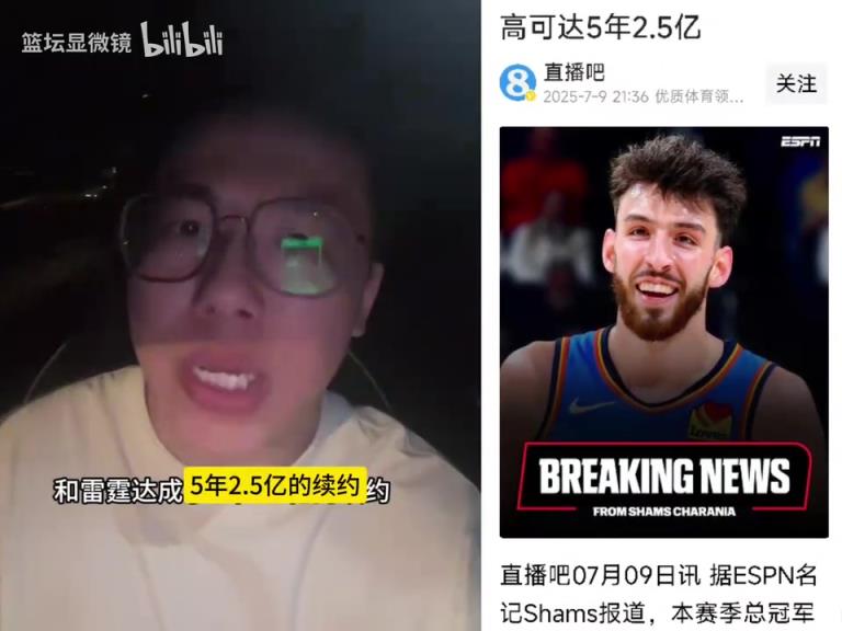 孔祥宇:雷霆相信切特的潜力,小球市夺冠之后就愿意给钱!