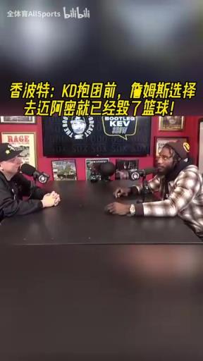 香波特：KD去勇士前，詹姆斯选择去迈阿密就已经毁了篮球！