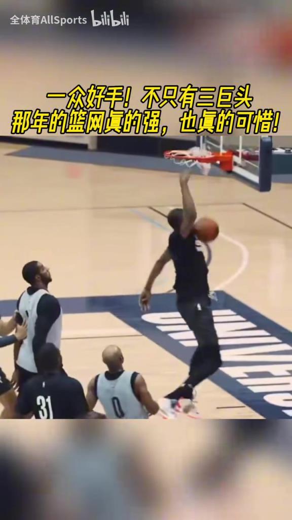 训练都这么有观赏性！当年篮网三巨头队内训练赛，阵容太强大了！