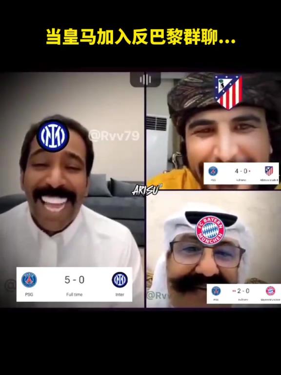 你也来了啊?网友恶搞:当皇马加入反巴黎群聊……