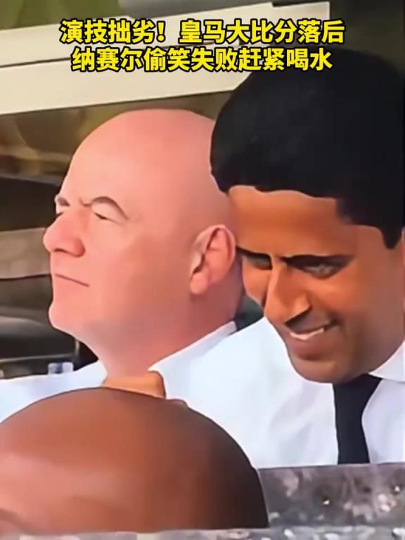 演技拙劣!皇马大比分落后,纳赛尔憋笑失败赶紧喝水!
