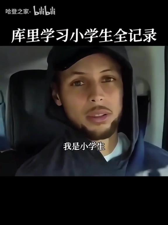 库里：你才是小学生！名场面：库里中国行学习说“我是小学生”！