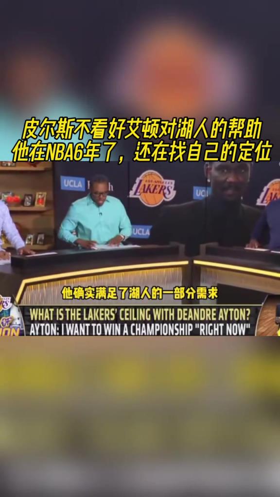 皮尔斯不看好艾顿对湖人的帮助：他在联盟6年了还在找自己的定位