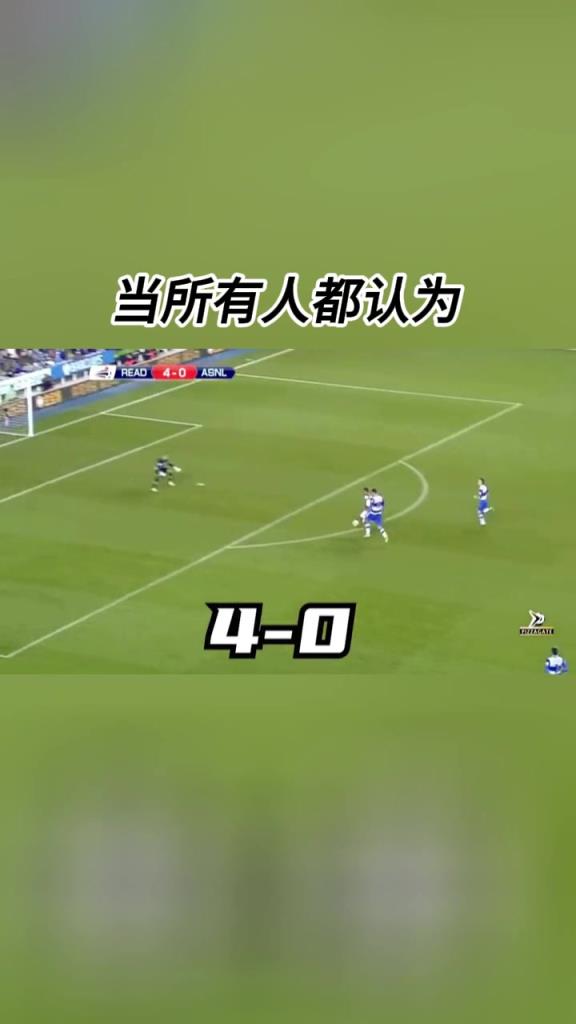 我命由我不由天!从0-4到7-5足球史上的大逆转!枪迷们还记得吗?