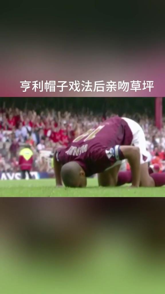 亨利的这一吻!海布里完成使命正式退出!