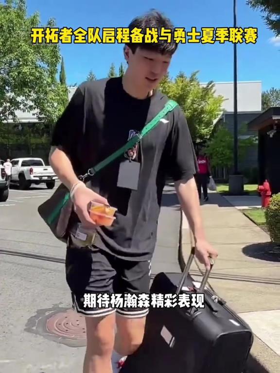 期待!开拓者全队启程备战与勇士的夏季联赛