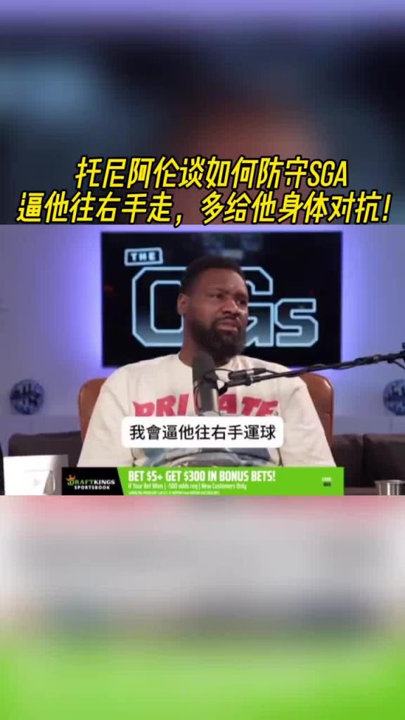 托尼阿伦谈如何防守SGA:逼他往右手走 多给他身体对抗~