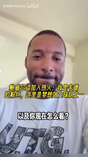 鲍威尔:被快船交易感觉很震惊,但听到被交易到热火很开心!