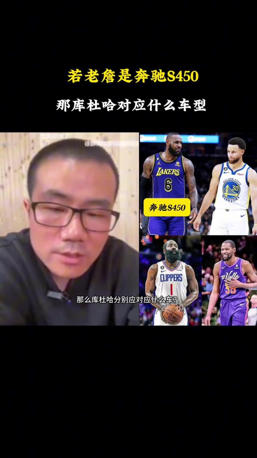 徐静雨:若老詹是奔驰S450,库里就是宝马760,KD是凯迪拉克,哈登是奥迪A8