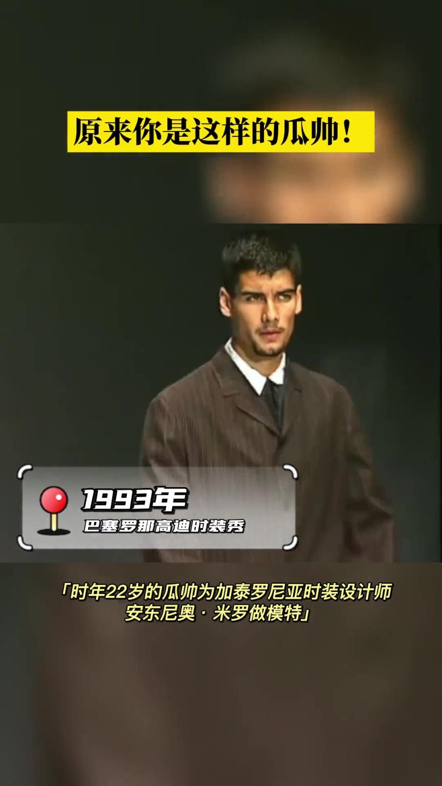 原来你是这样的瓜帅!22岁瓜迪奥拉客串时装模特走秀!