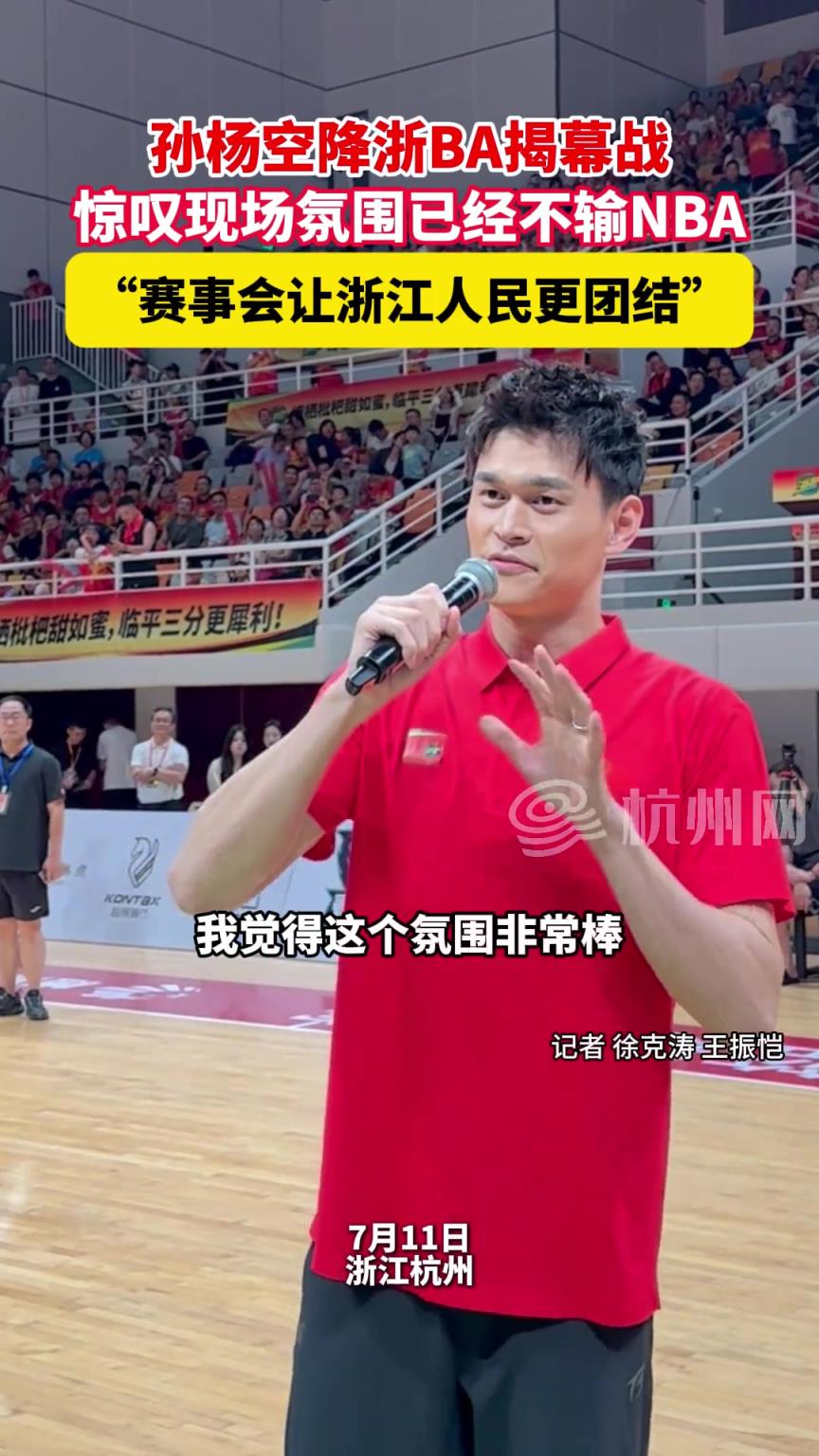 孙杨空降浙BA揭幕战 惊叹现场氛围已经不输NBA~