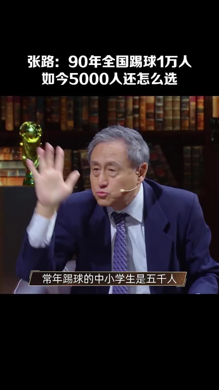 14亿人挑不出11个会踢球的?张路:常年踢球的中小学生仅5000人!