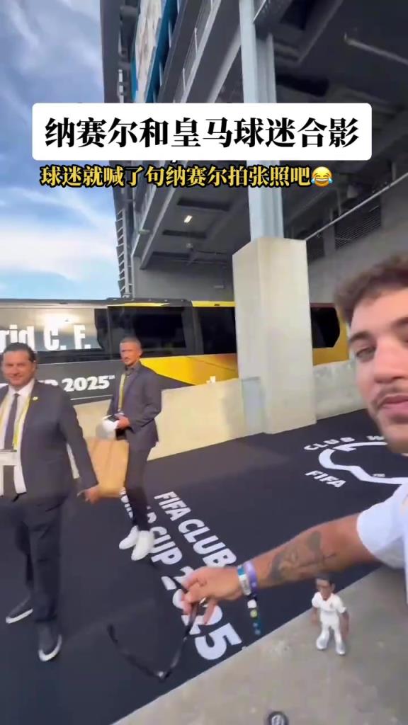 老佛爷气死!皇马球迷喊纳赛尔过来拍照,纳赛尔直接遮住皇马队徽