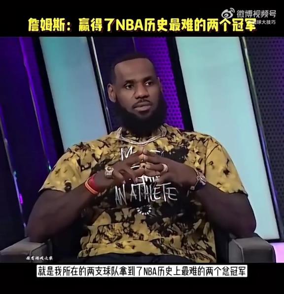 老詹此前:我赢得NBA史上最难两冠,逆转73胜勇士和园区冠军!