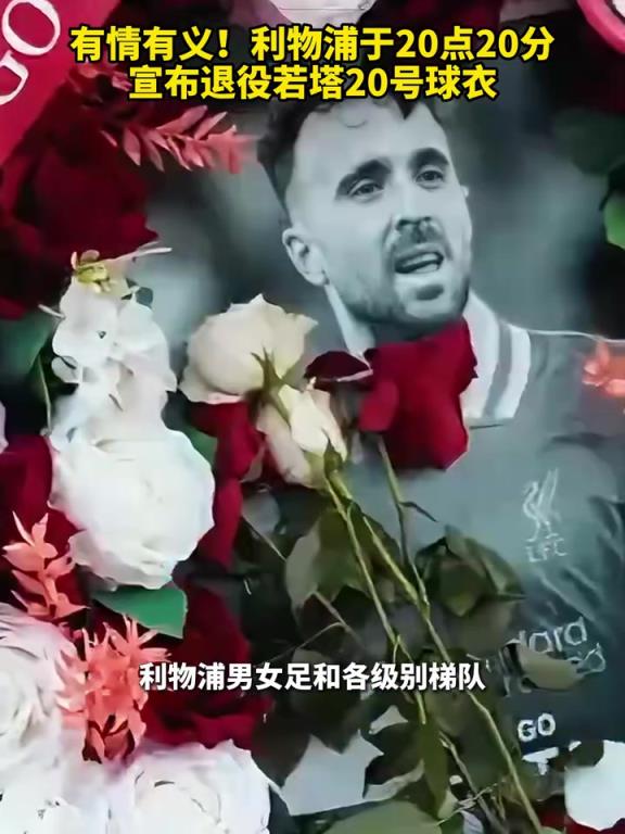 有情有义!利物浦于20点20分宣布退役若塔20号球衣!
