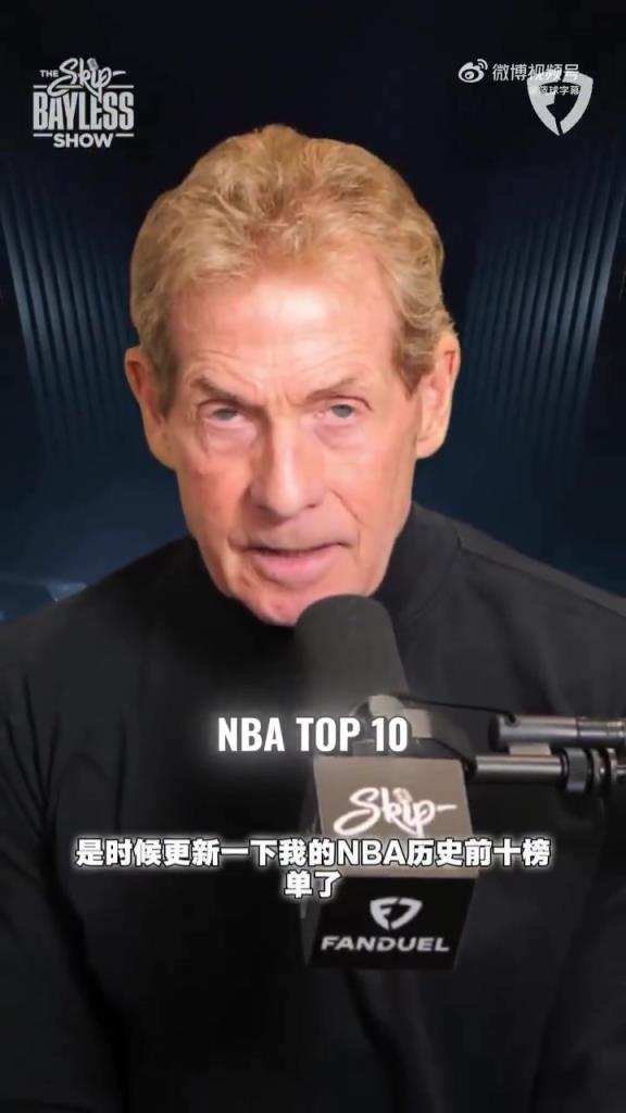 名嘴Skip排NBA历史前十:乔丹第一!詹姆斯仅列第九……