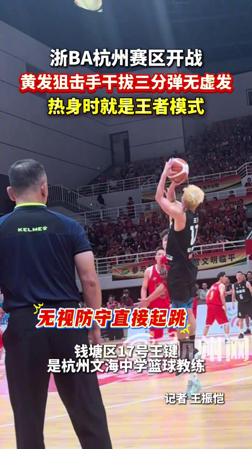 浙BA杭州赛区开战,钱塘队17号王键干拔三分弹无虚发...