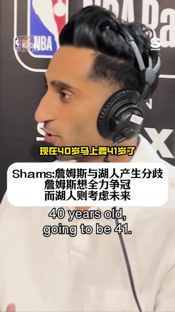 shams:詹姆斯想全力争冠,但湖人更考虑未来