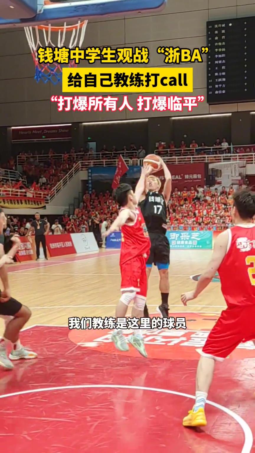 钱塘中学生观战“浙BA”,为自己教练打call...