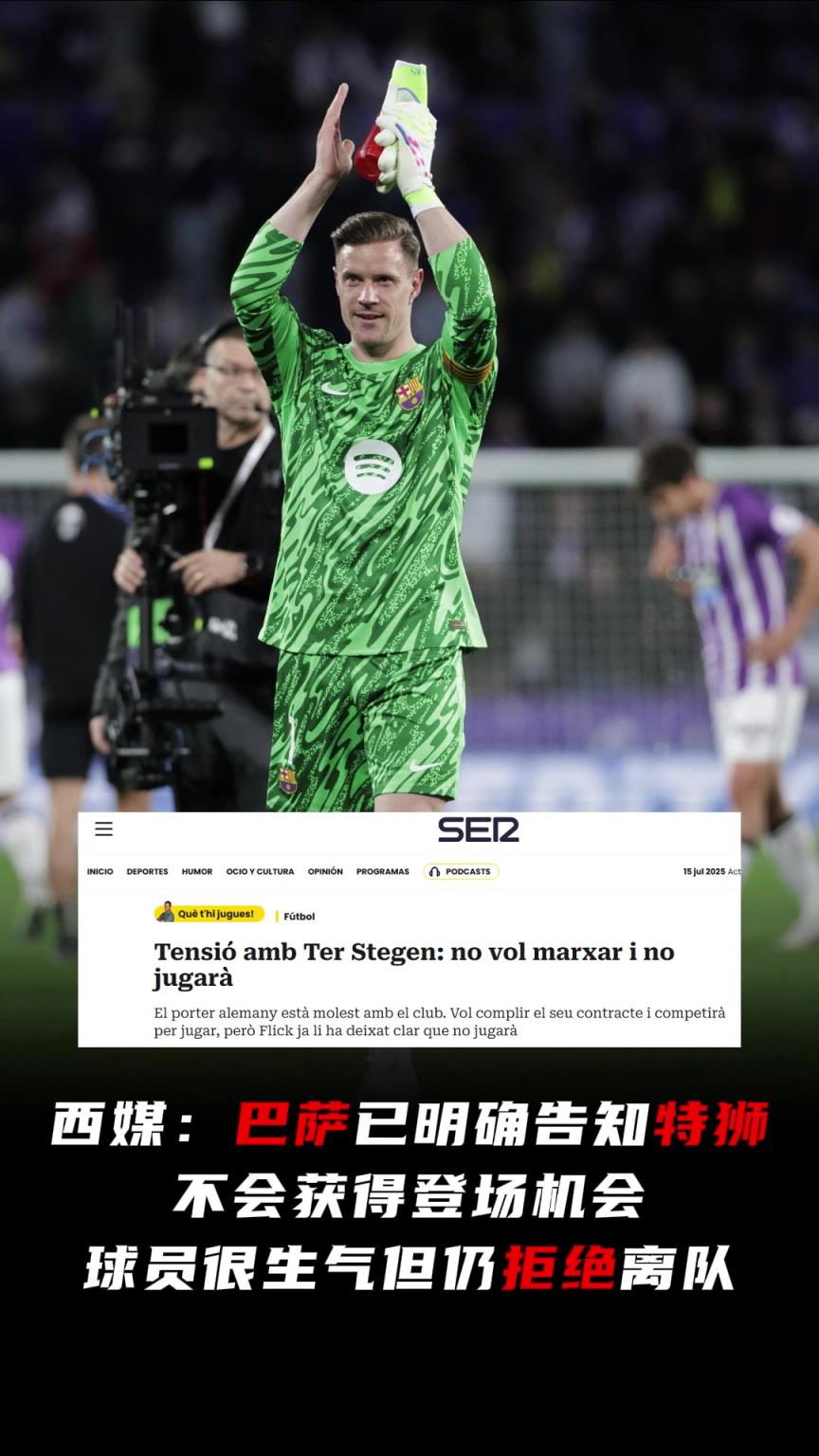 西媒:巴萨已明确告知特狮不会出场,球员很生气但仍拒绝离队