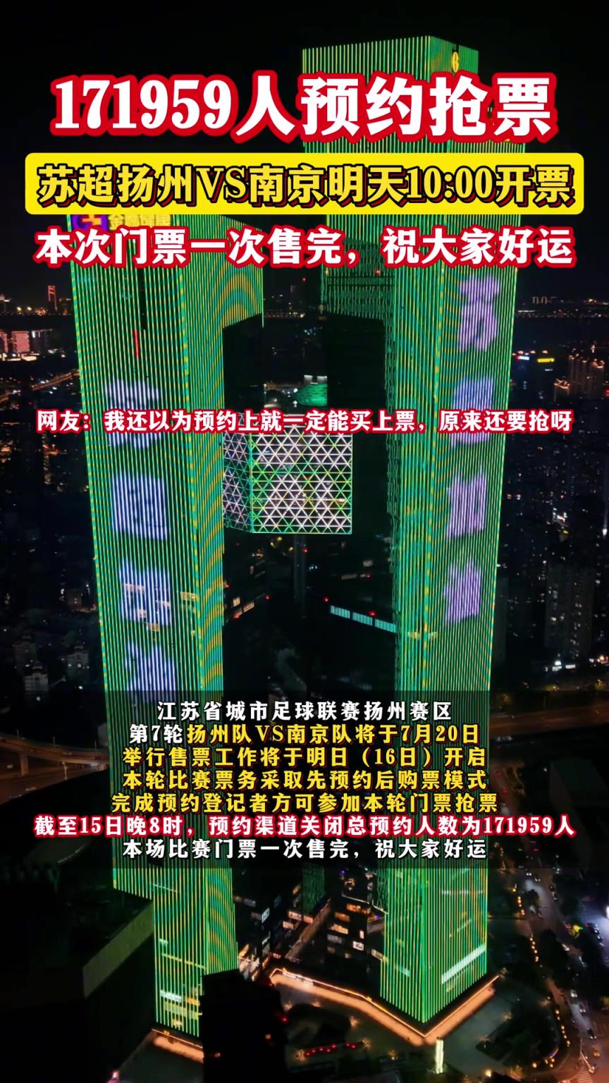 越来越火爆了!苏超扬州VS南京共有171959人预约抢票